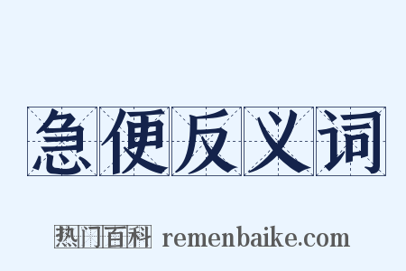 急便反义词是什么意思的图片